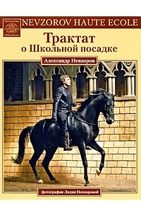 Александр Невзоров - Трактат о Школьной посадке