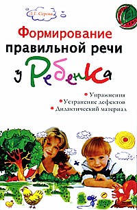 Лидия Серова - Формирование правильной речи у ребенка