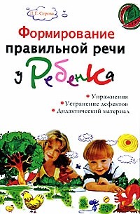 Формирование правильной речи у ребенка