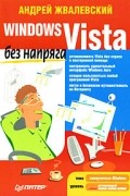 Андрей Жвалевский - Windows Vista без напряга