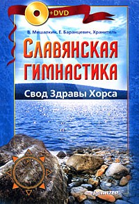  - Славянская гимнастика. Свод Здравы Хорса (+DVD) (сборник)