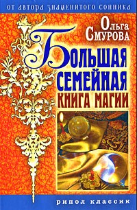 Смурова О. - Большая семейная книга магии