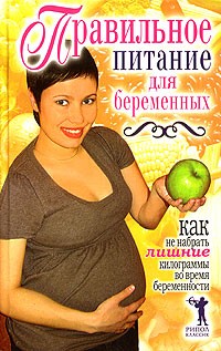К. А. Кулагина - Правильное питание для беременных. Как не набрать лишние килограммы во время беременности
