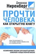 Прочти человека как открытую книгу