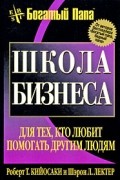 Роберт Т. Кийосаки и Шэрон Л. Лектер - Школа бизнеса