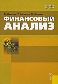Эдуард Маркарьян - Финансовый анализ