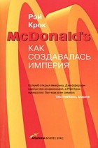 Рэй Крок - McDonald&#039;s. Как создавалась империя