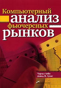  - Компьютерный анализ фьючерсных рынков