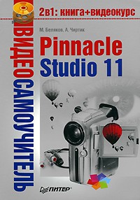  - Pinnacle Studio 11. Видеосамоучитель (+CD)