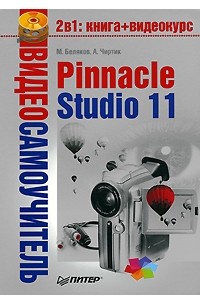  - Pinnacle Studio 11. Видеосамоучитель (+CD)