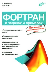  - Фортран в задачах и примерах