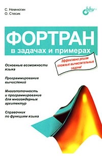 Сергей Немнюгин - Фортран в задачах и примерах