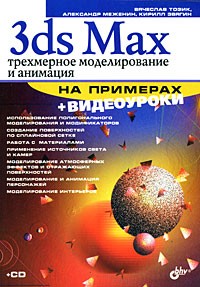  - 3ds Max.Трехмерное моделирование и анимация на примерах (+CD)