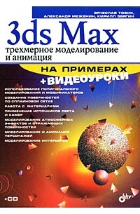  - 3ds Max.Трехмерное моделирование и анимация на примерах (+CD)