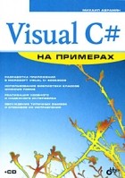 Михаил Абрамян - Visual C# на примерах
