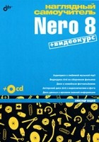 Жадаев А. - Наглядный самоучитель Nero 8 (+видеокурс на CD)