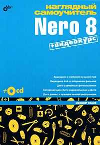 Жадаев А. - Наглядный самоучитель Nero 8 (+видеокурс на CD)