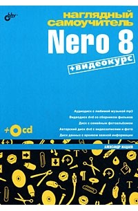 Жадаев А. - Наглядный самоучитель Nero 8 (+видеокурс на CD)