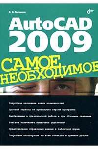 Виктор Погорелов - AutoCAD 2009. Самое необходимое