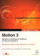  - Motion 3. Дизайн и анимация графики в Final Cut  Studio 2 (+DVD)