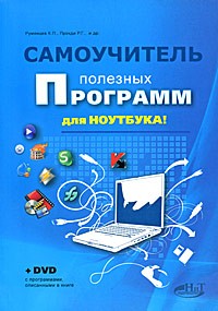 Ульянов О. - Самоучитель полезных программ для ноутбука