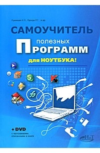 Ульянов О. - Самоучитель полезных программ для ноутбука