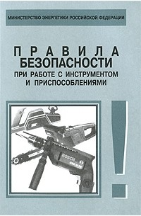  - Правила безопасности при работе с инструментом и приспособлениями