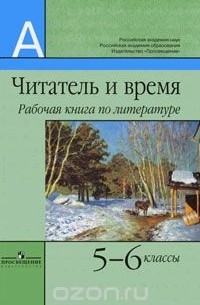 Владимир Маранцман - Читатель и время. Рабочая книга по литературе. 5-6 классы