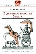 В древнем царстве Урарту