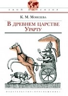 Клара Моисеева - В древнем царстве Урарту