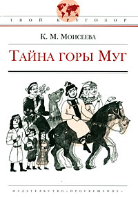 Клара Моисеева - Тайна горы Муг
