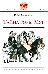 Клара Моисеева - Тайна горы Муг