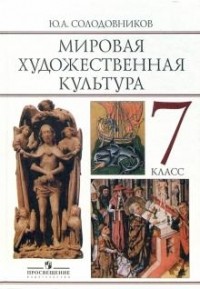 Солодовников Ю. - Мировая художественная культура: человек в мировой художественной культуре. Учебник для 7 класса