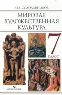 Солодовников Ю. - Мировая художественная культура: человек в мировой художественной культуре. Учебник для 7 класса