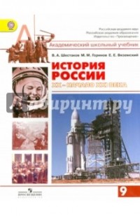  - История России XX - начало XXI века. Учебник для 9 класса общеобразовательных учреждений