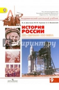  - История России XX - начало XXI века. Учебник для 9 класса общеобразовательных учреждений