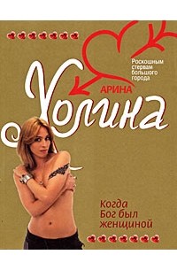 Когда Бог был женщиной