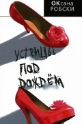 Оксана Робски - Устрицы под дождем