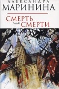 Александра Маринина - Смерть ради смерти