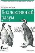 Сегаран Т. - Программируем коллективный разум