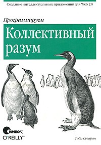 Сегаран Т. - Программируем коллективный разум