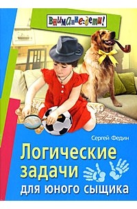 Федин С. - Логические задачи для юного сыщика. 2-изд. Федин С.