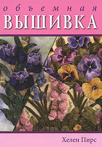 Пирс Х. - Объемная вышивка