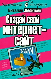 Леонтьев В.П. - Создай свой интернет-сайт