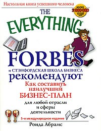 Абрамс Ронда - Как составить наилучший бизнес-план для любой отрасли и сферы деятельности. Forbes и Стэнфордская школа бизнеса рекомендуют