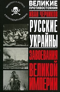 Русские Украйны. Завоевания Великой Империи