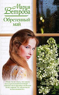Мария Ветрова - Обретенный май
