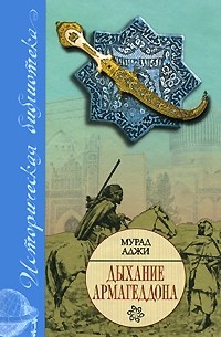 Дыхание Армагеддона