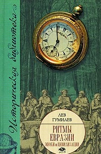 Гумилев Л.Н. - Ритмы Евразии. Эпохи и цивилизации