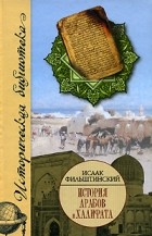 Исаак Фильштинский - История арабов и Халифата